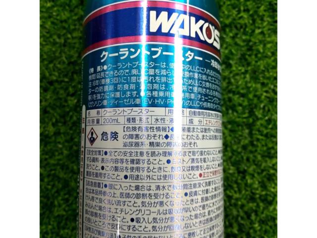 WAKOS クーラントブースター R141