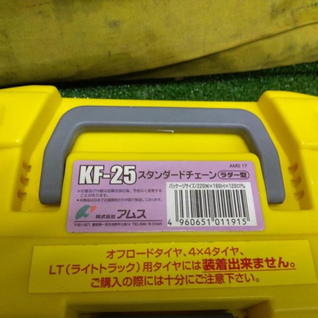 アムス かんたん君 スタンダードチェーン