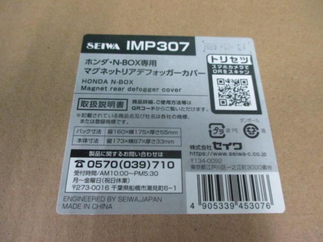 ★未使用品★SEIWA N-BOX専用 マグネットリアデフォッガーカバー 【IMP307】
