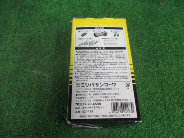 ★未使用品★MITSUBA 汎用ホーンハーネスセット 【SZ-1133】