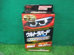 ★未使用★ リンレイ ウルトラハードクリーナー&コーティングヘッドライトカバー用 B-40
