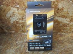 audio-technica ハイ/ローコンバーター