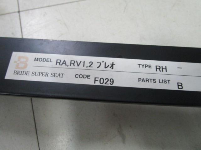 BRIDE RHシートレール【プレオ RA1/RA2/RV1/RV2】