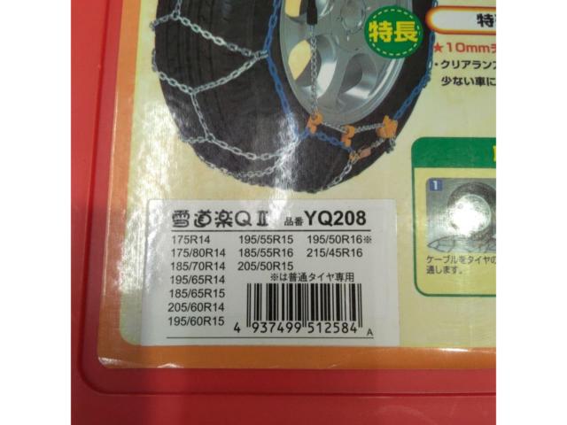 雪道楽 QⅡ YQ208 金属チェーン