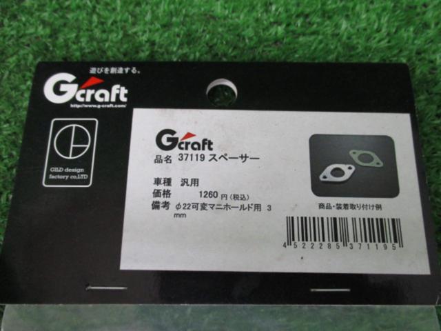 【汎用Φ22mm】 G’craft マニホールドスペーサー