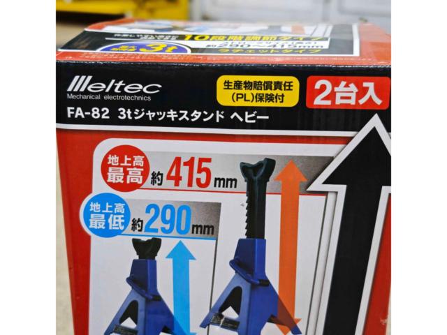 ☆お馬さん【MELTEC】3t ジャッキスタンドヘビー[FA-82]