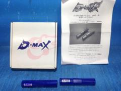 ☆ 未使用品 ☆ D-MAX D1SPEC 強化タイロッド TypeR用 延長ロッド(135mm)DMSU56R135