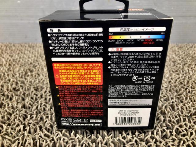 アークス GRX-63 HIDバルブ