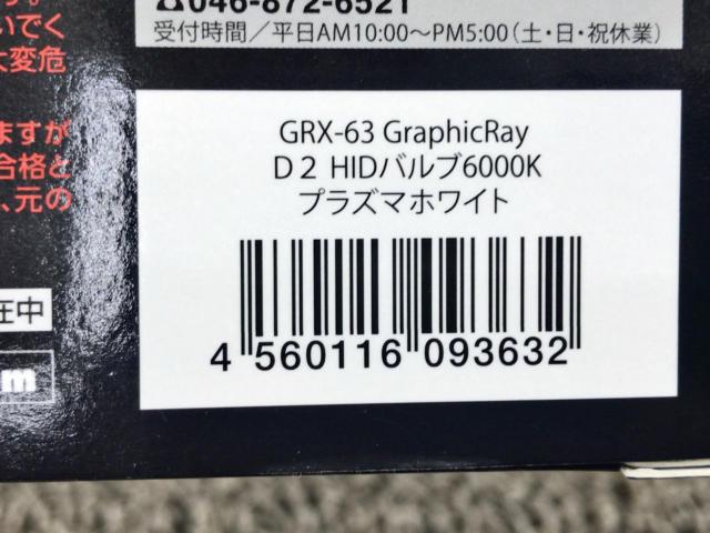 アークス GRX-63 HIDバルブ