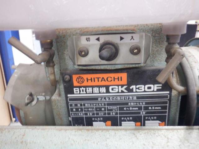 【WG】日立 GK130F 研磨機