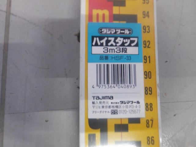 【WG】TAJIMA HSF-33 ハイスタッフ3m3段