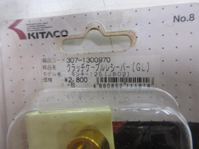 Kitaco クラッチケーブルレシーバー