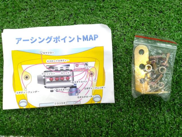 【その他】アーシングキット