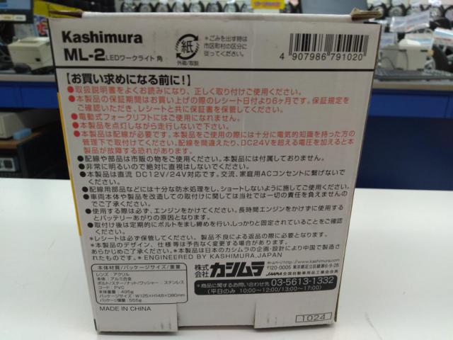 【kashimura】作業灯LEDワークライト ML-2 未使用