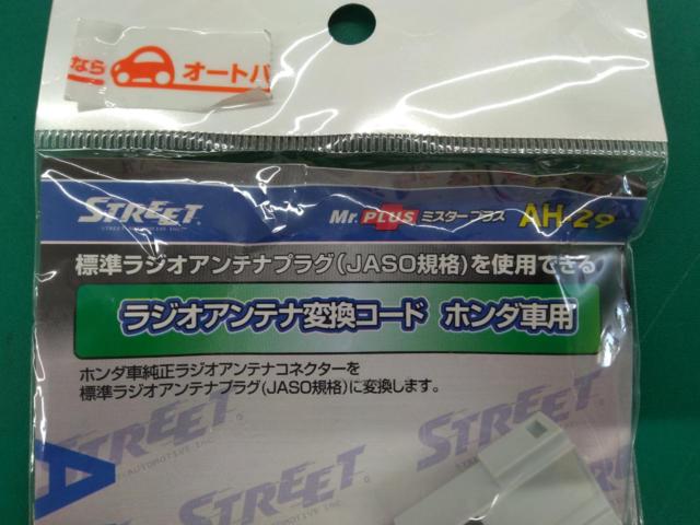 【STREET】ラジオアンテナ変換コード ホンダ車用 AH-29