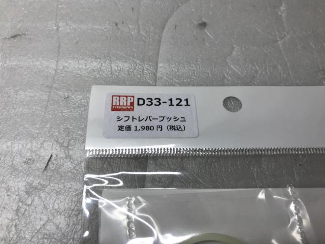 Unused item

R's
RRP
Shift lever Bush
"
D33-121
"