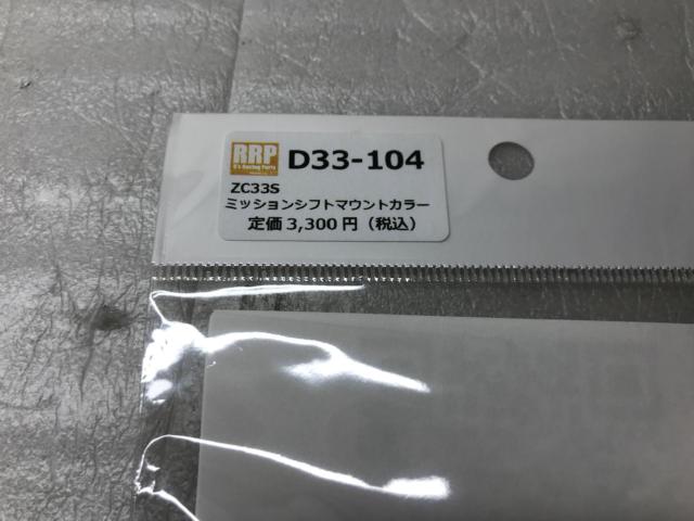 Unused item

R's
RRP
Mission shift mount color
"
D33-104
"