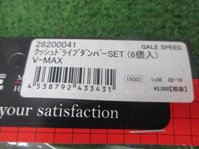 【V-MAX】GALE SPEED クラッシュドライブダンパーSET(6個入)