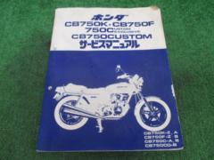 【CB750】HONDA サービスマニュアル