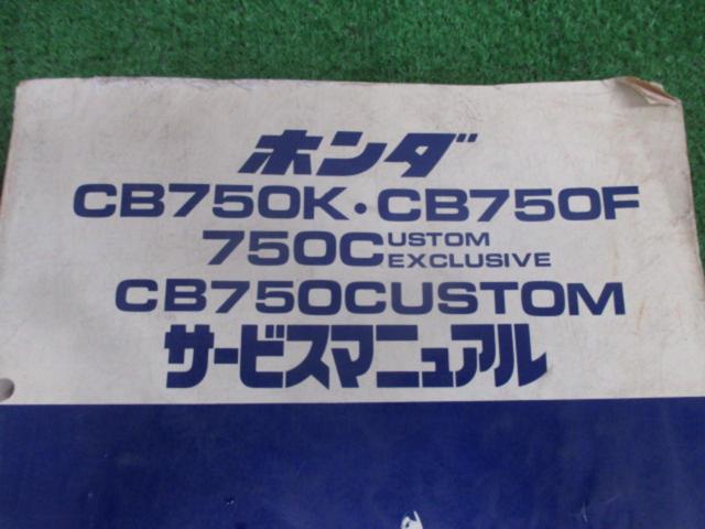 【CB750】HONDA サービスマニュアル