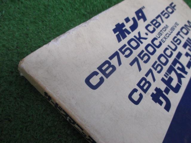 【CB750】HONDA サービスマニュアル