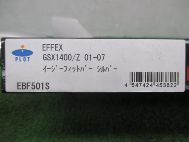 【GSX1400/Z(’01-’07)】PLOT EFFEX イージーフィットバー シルバー