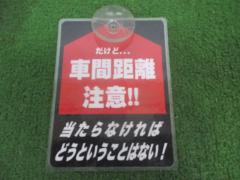☆お宝発見☆ 車間距離注意!!サイン ※吸盤劣化あり※