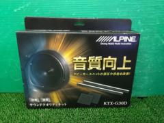 ALPINE サウンドクオリティキット