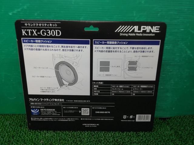 ALPINE サウンドクオリティキット