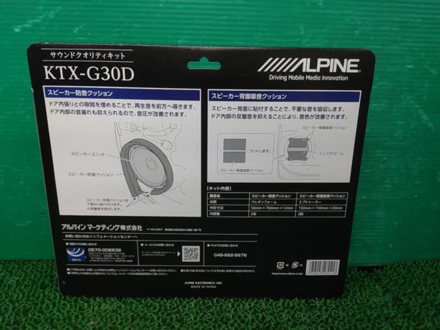 ALPINE サウンドクオリティキット