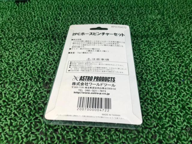 ASTRO PRODUCTS 2PC ホースピンチャーセット