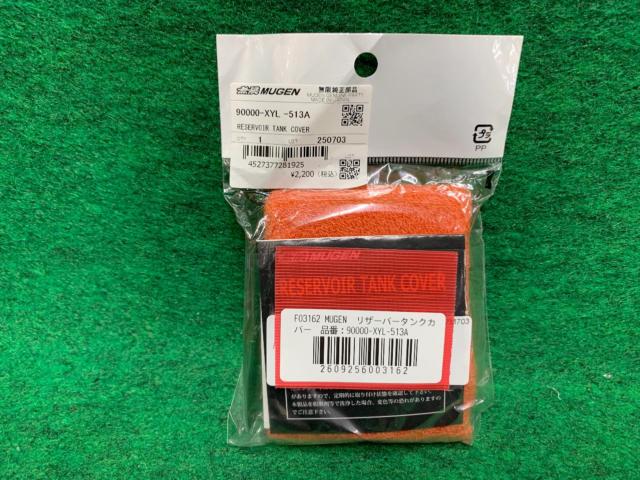 MUGEN リザーバータンクカバー 品番:90000-XYL-513A