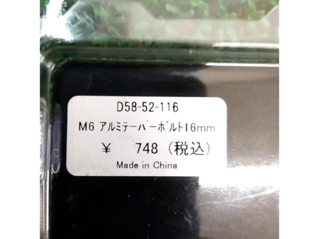 【DRC】M6アルミテーパーボルト D58-52-116