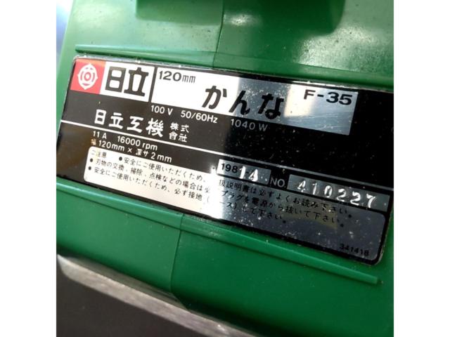 【日立】電気かんな F-35