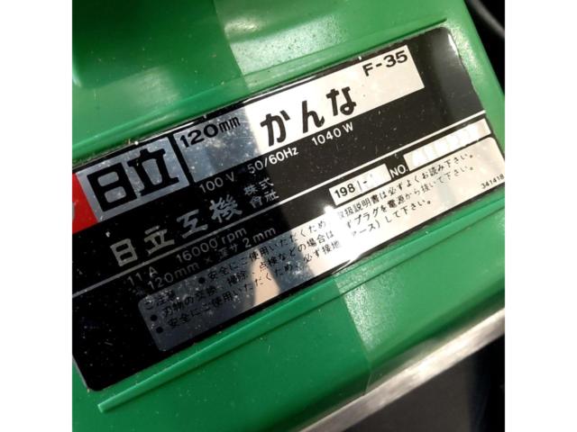 【日立】電気かんな F-35