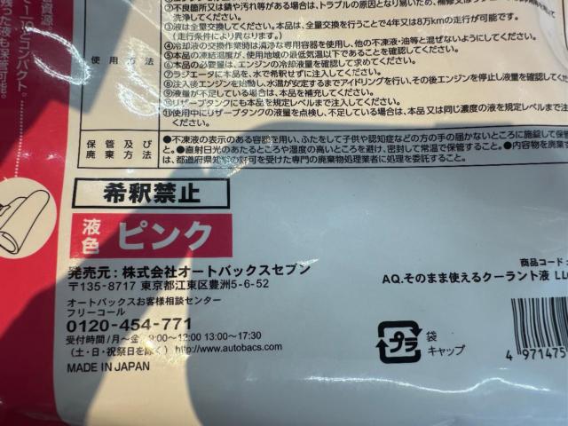 AUTOBACS (オートバックス) AQそのまま使えるクーラント液 2L