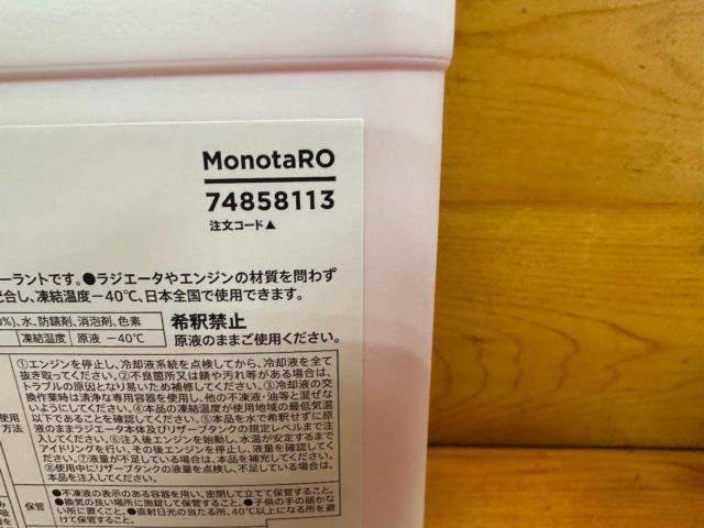 MonotaRO クーラント