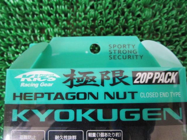 KYO-EI Kics ヘプタゴン極限ナット【M12×P1.25 20個】