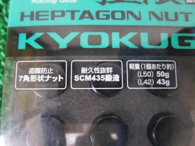 KYO-EI Kics ヘプタゴン極限ナット【M12×P1.25 20個】