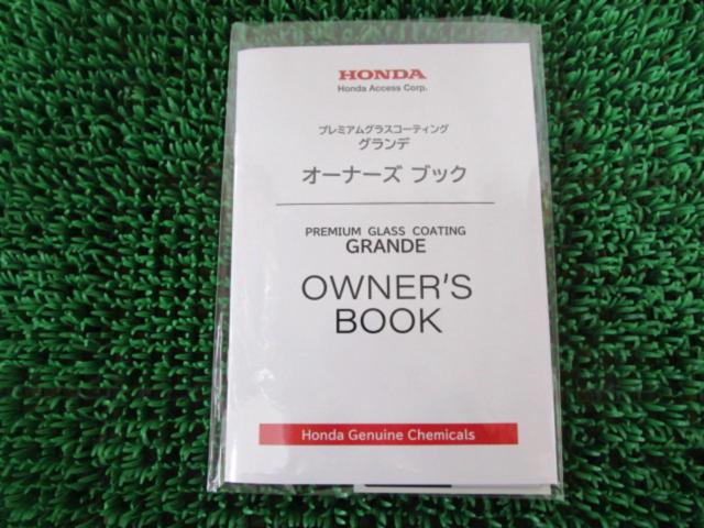 HONDA プレミアムグラスコーティンググランデメンテナンスキット