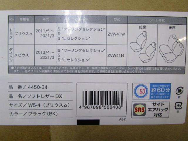 BON FORM シートカバー ソフトレザーDX【プリウスα･メビウス専用】