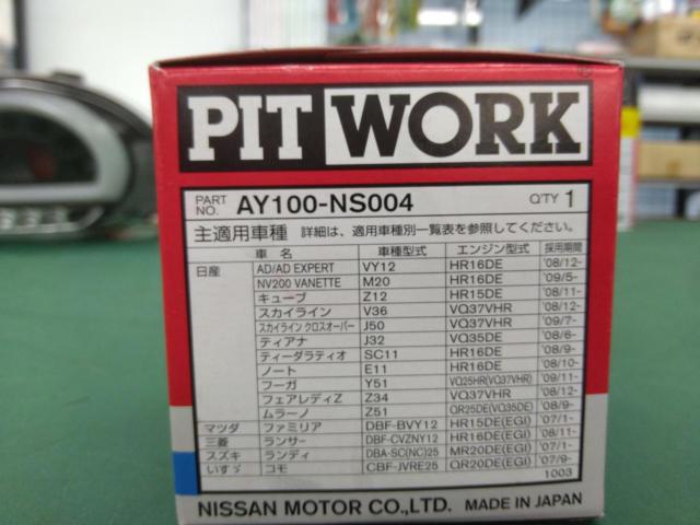 日産車用オイルフィルター AY100-NS004