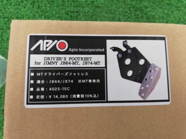 【APIO】MTドライバーズフットレスト・ジムニーJB64,JB74 マニュアル車用