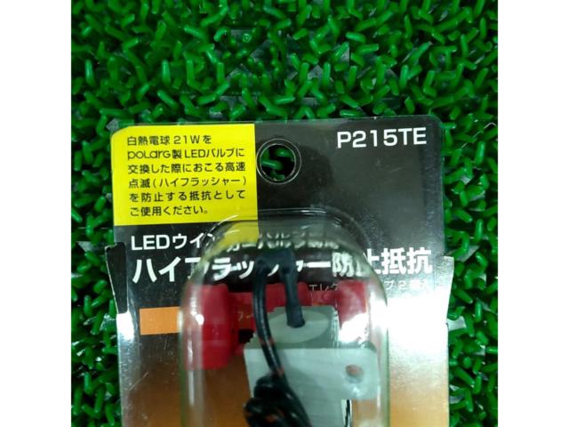 POLARG  ウィンカーバルブ専用 メタルクラッド抵抗2個セット