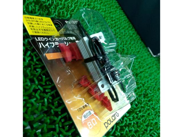 POLARG  ウィンカーバルブ専用 メタルクラッド抵抗2個セット