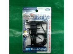 【MOTOFIZZ】MF-4753 ヘルメット用ワイヤーロック ストレート