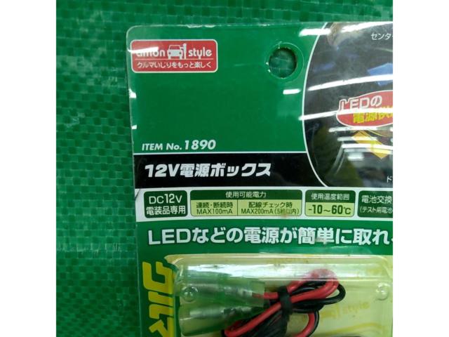 【エーモン】【1890】12V電源ボックス