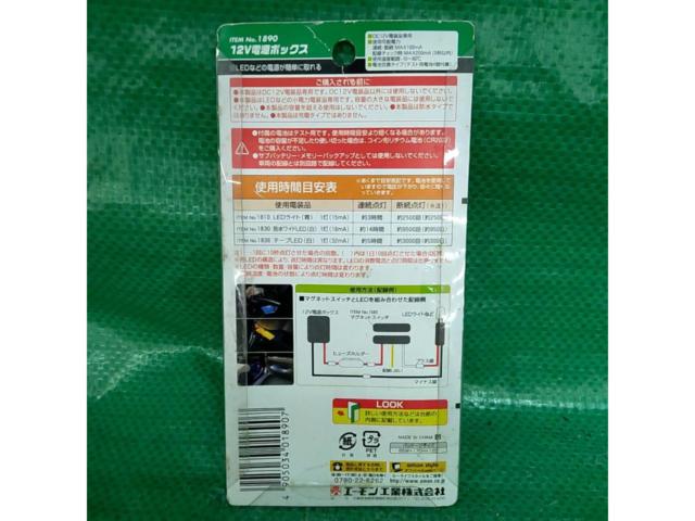 【エーモン】【1890】12V電源ボックス