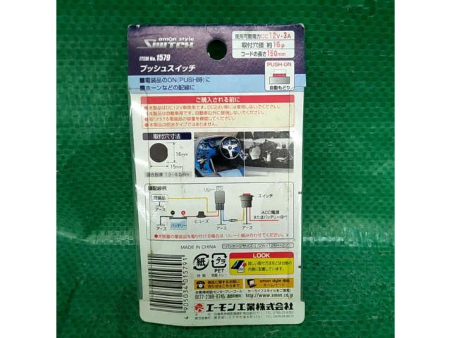 【エーモン】プッシュスイッチ(自動戻り)1579