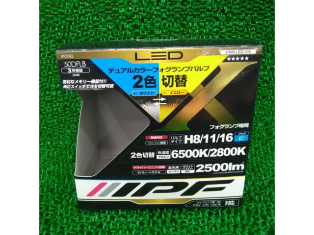 IPF 50DFLB LEDデュアルカラーフォグランプバルブ2色切替(イエロー/ホワイト) H8/11/16 2個セット
